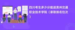 2024四川考生多少分能进贵州交通职业技术学院（录取排名位次）