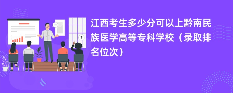 2024江西考生多少分可以上黔南民族医学高等专科学校（录取排名位次）