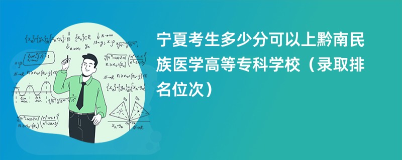 2024宁夏考生多少分可以上黔南民族医学高等专科学校（录取排名位次）