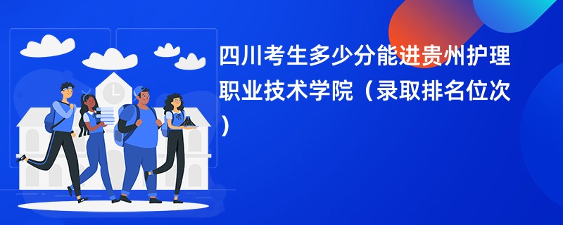 2024四川考生多少分能进贵州护理职业技术学院（录取排名位次）