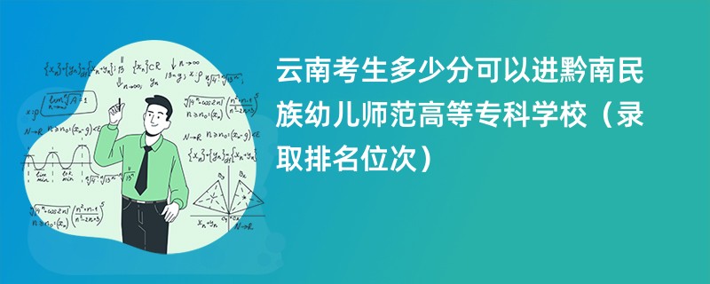 2024云南考生多少分可以进黔南民族幼儿师范高等专科学校（录取排名位次）