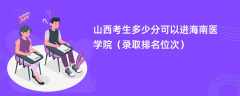 2024山西考生多少分可以进海南医学院（录取排名位次）