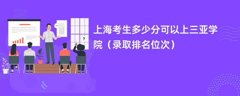 2024上海考生多少分可以上三亚学院（录取排名位次）