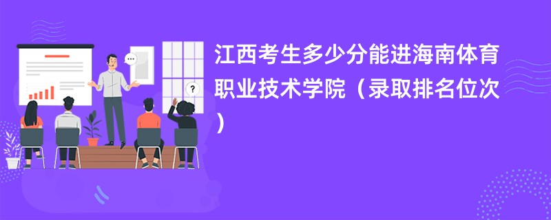 2024江西考生多少分能进海南体育职业技术学院（录取排名位次）