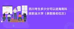 2024四川考生多少分可以进海南科技职业大学（录取排名位次）