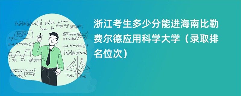 2024浙江考生多少分能进海南比勒费尔德应用科学大学（录取排名位次）