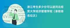 2024浙江考生多少分可以进河北经贸大学经济管理学院（录取排名位次）