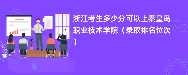 2024浙江考生多少分可以上秦皇岛职业技术学院（录取排名位次）