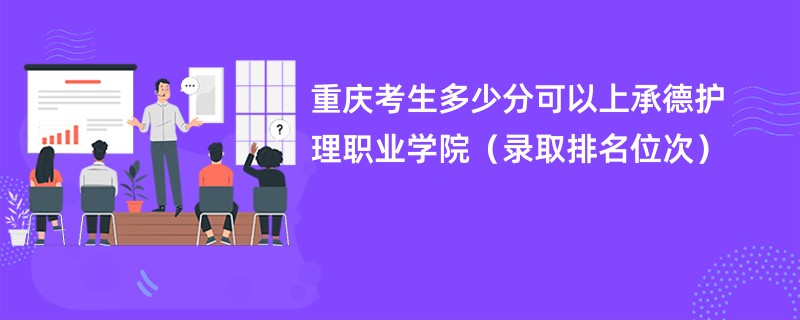 2024重庆考生多少分可以上承德护理职业学院（录取排名位次）