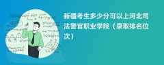 2024新疆考生多少分可以上河北司法警官职业学院（录取排名位次）