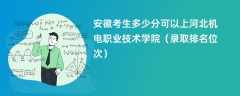 2024安徽考生多少分可以上河北机电职业技术学院（录取排名位次）