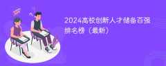 2024高校创新人才储备百强排名榜（最新）