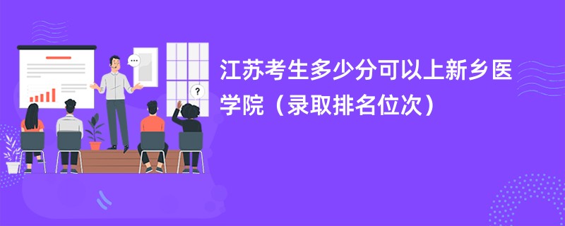 2024江苏考生多少分可以上新乡医学院（录取排名位次）