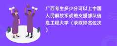 2024广西考生多少分可以上中国人民解放军战略支援部队信息工程大学（录取排名位次）