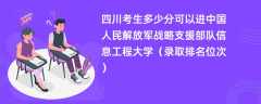 2024四川考生多少分可以进中国人民解放军战略支援部队信息工程大学（录取排名位次）