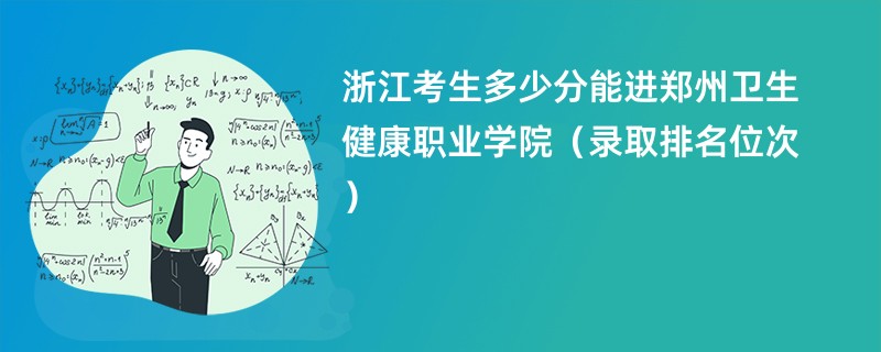 2024浙江考生多少分能进郑州卫生健康职业学院（录取排名位次）