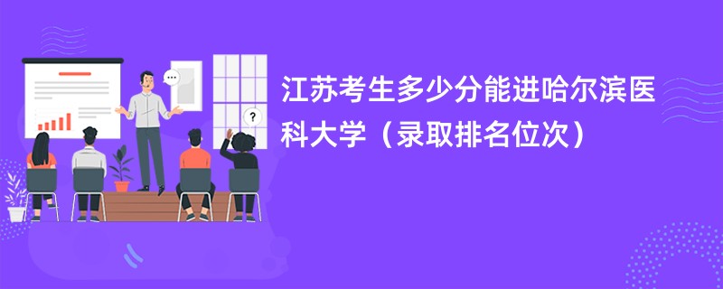 2024江苏考生多少分能进哈尔滨医科大学（录取排名位次）