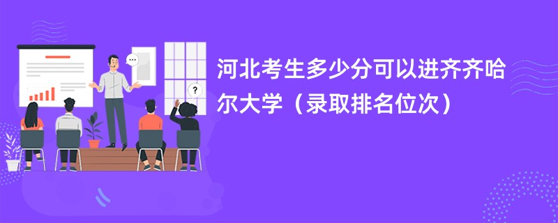 2024河北考生多少分可以进齐齐哈尔大学（录取排名位次）