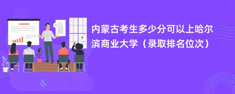 2024内蒙古考生多少分可以上哈尔滨商业大学（录取排名位次）