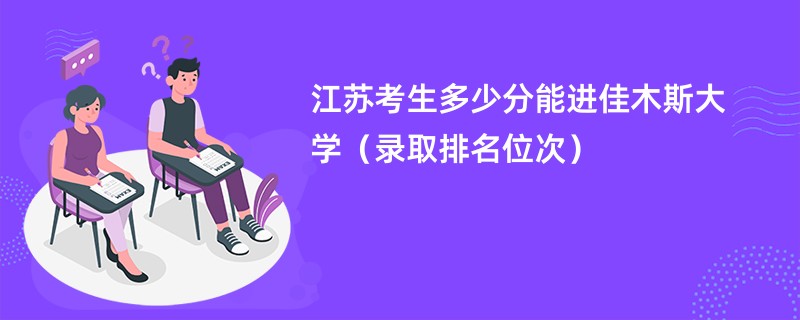 2024江苏考生多少分能进佳木斯大学（录取排名位次）