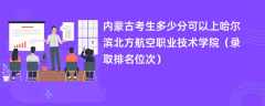 2024内蒙古考生多少分可以上哈尔滨北方航空职业技术学院（录取排名位次）