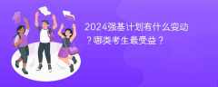 2024强基计划有什么变动？哪类考生最受益？