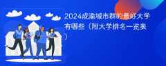 2024成渝城市群的最好大学有哪些（附大学排名一览表）