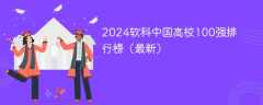 2024软科中国高校100强排行榜（最新）