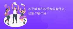 农艺教育和农学专业有什么区别？哪个好