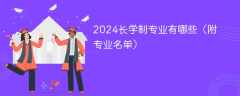 2024长学制专业有哪些（附专业名单）