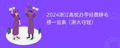 2024浙江高校办学经费排名榜一览表（浙大夺冠）