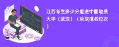 2024江西考生多少分能进中国地质大学（武汉）（录取排名位次）
