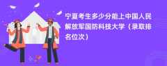 2024宁夏考生多少分能上中国人民解放军国防科技大学（录取排名位次）