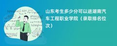 2024山东考生多少分可以进湖南汽车工程职业学院(录取排名位次)