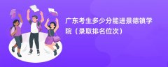 2024广东考生多少分能进景德镇学院(录取排名位次)