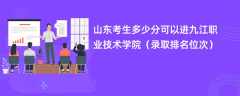 2024山东考生多少分可以进九江职业技术学院（录取排名位次）