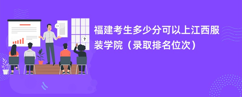 2024福建考生多少分可以上江西服装学院（录取排名位次）