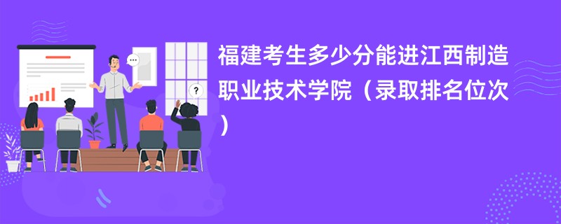 2024福建考生多少分能进江西制造职业技术学院（录取排名位次）