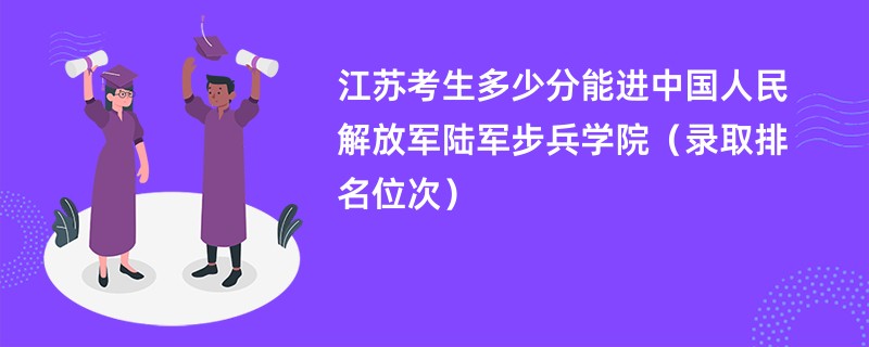 2024江苏考生多少分能进中国人民解放军陆军步兵学院(录取排名位次)