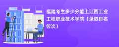 2024福建考生多少分能上江西工业工程职业技术学院（录取排名位次）