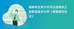 2024湖南考生多少分可以进南京工业职业技术大学（录取排名位次）