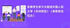 2024安徽考生多少分能进中国人民大学（苏州校区）（录取排名位次）