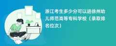 2024浙江考生多少分可以进徐州幼儿师范高等专科学校（录取排名位次）