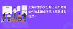 2024上海考生多少分能上苏州高博软件技术职业学院（录取排名位次）