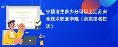 2024宁夏考生多少分可以上江苏安全技术职业学院(录取排名位次)