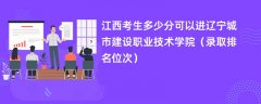 2024江西考生多少分可以进辽宁城市建设职业技术学院(录取排名位次)