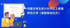 2024内蒙古考生多少分可以上青海师范大学（录取排名位次）