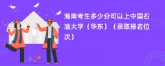 2024海南考生多少分可以上中国石油大学(华东)(录取排名位次)