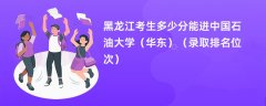 2024黑龙江考生多少分能进中国石油大学(华东)(录取排名位次)