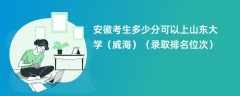 2024安徽考生多少分可以上山东大学（威海）（录取排名位次）